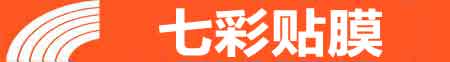 合肥蜀山专业贴膜